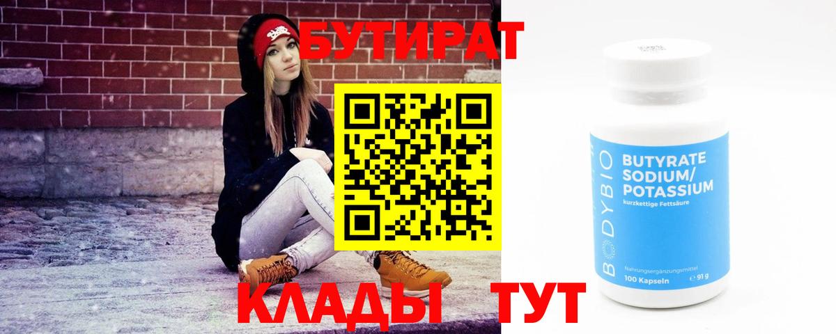 Горно-Алтайск  Бутират Butirat  БУТИРАТ  Вход с VPN 
